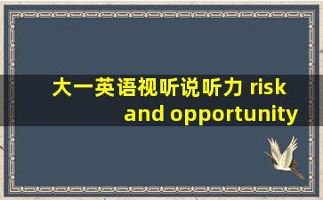 大一英语视听说听力 risk and opportunity